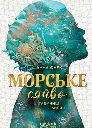 Книга морское сияние. тайны глубин