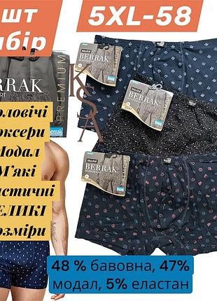 Набір чоловічі труси боксери 3 шт великі розміри berrak 4497 модал берак турція 5xl