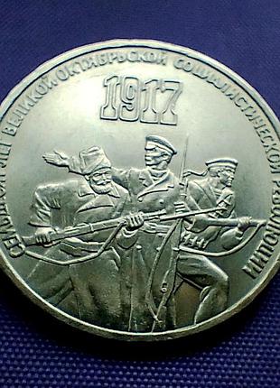 3 рубля 1987 года, 70 лет