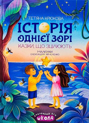 Книга история одной звезды - тетяна крюкова