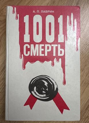 1001 смерть довідник енциклопедія