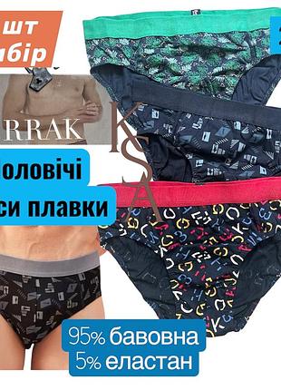 Трусы плавки мужские набор 3 шт. berrak слипы мужские трусы турция 4418