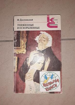 Книга ф.м.достоевский 
" униженные и оскорбленные"..