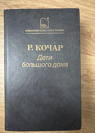 Рачия кочар дети большого дома роман
