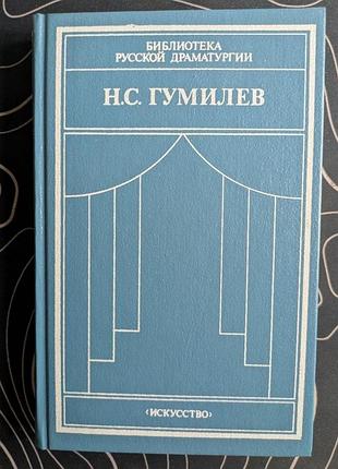 Н. с. гумілев драматичні твори переклади змі мистецтво 1990 рік