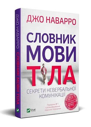 Книга "словарь языка тела" секреты невербальной коммуникации - джо наварро