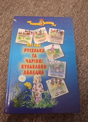 Руселька  та чарівні кульбабки  абалана