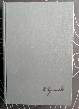 Николай гумилев стихи поэмы меруни 1988 год