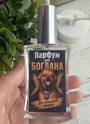 Парфуми для богдана з дизайном 60 мл із вибором аромату, подарункових парфумів