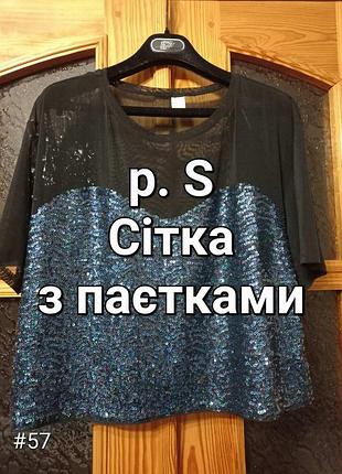 Р.46-48 красивая черная блузка футболка из сетки с пайетками divided