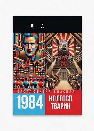 Книга "1984" - "колгосп тварин" - джордж орвелл (українською)