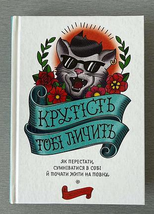 Книга "крутность тебе подходит. как перестать сомневаться в себя и начать жить на полную. дж синсеро." (твердая обложка)