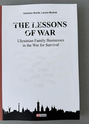 Книга "the lessons of war: ukrainian family businesses in the war for survival"