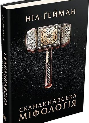 Скандинавська міфологія нил гейман