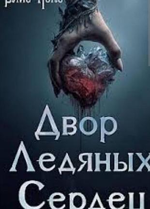 Двор ледяных сердец — элис нокс
