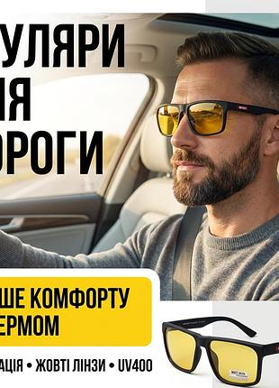 Антифары для вождения мужские желтые с uv400 для трассы и города 1716-c3 uv400