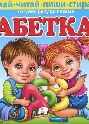 Книга «азбука» готовим руку к письму — любовь видута (+ маркер)