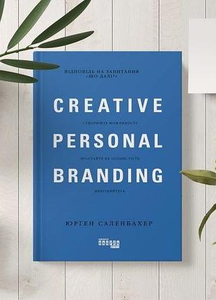 Юрген саленбахер креативний особистий брендинг.  creative personal branding.
