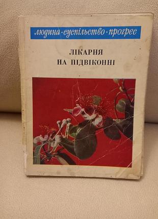 Книга "карня на подоконнике"
человек общество прогресс