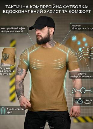 Тактична футболка (compression fit) койот тр6916