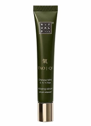 Rituals tao | qi relaxing serum 15 мл — розслаблююча сироватка з китайською м’ятою та yi yi ren