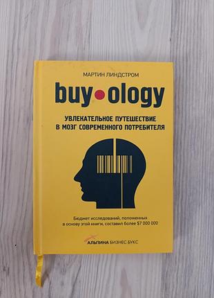 Buy-ology, увлекательное путешествие в мозг современного потребителя. мартин линдстром