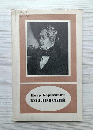 Петр борисович козловский. в.я.френкель