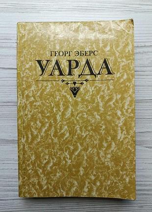 Георг эберс. уарда