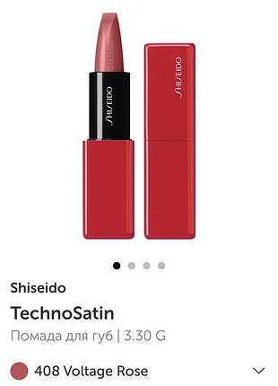 Помада shiseido techno satin voltage rose 408