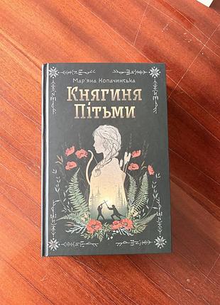 Книга княгиня пітьми