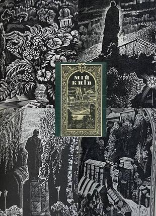 Книга київ «мій київ» микола стратілат. видавництво «веселка» 1982рік.