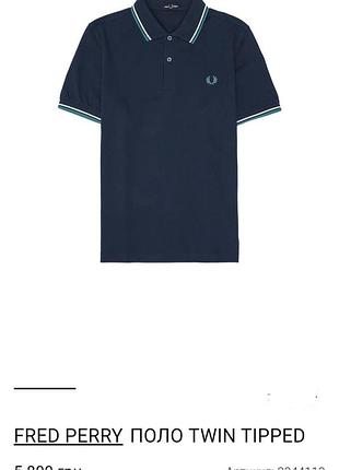 Поло пике fred perry twin tipped short sleeve tee на высоком кремозном мужчине р.5xl