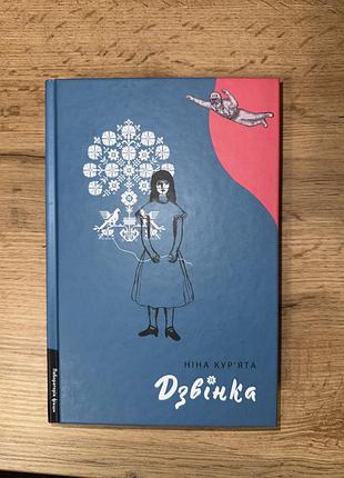 Книга «дзвінка»