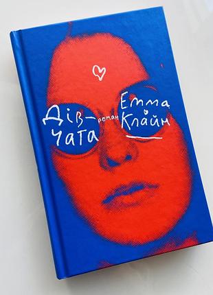 Книга емма клайн «дівчата»