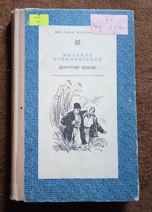 Михайло коцюбинський, "дорогою ціною" (cерія "шкільна бібліотека")