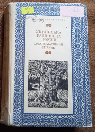 "українська радянська поезія. хрестоматійний збірник" (cерія "шкільна бібліотека" )