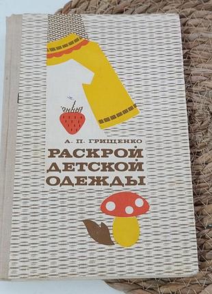 Грищенко а. п. розкрий дитячого одягу 1976