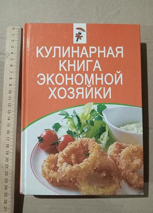 Кулинарная книга экономной хозяйки