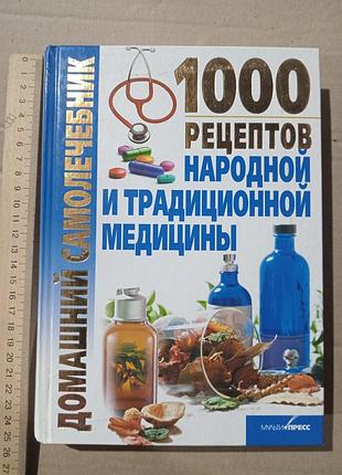 Домашний самолечебник. 1000 рецептов народной и традиционной медицины