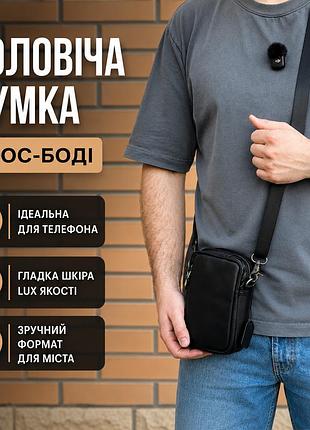 Сумка крос-боді чоловіча чорного кольору з натуральної шкіри, легка барсетка через плече для телефона люкс якість