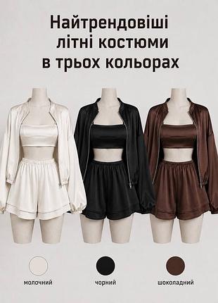 Трендові шовкові костюми: топ, шорти та кофта на змійці🌸