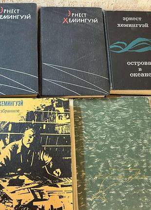 Продам пакет книг ернеста хемінгуея (эрнест хемингуэй)