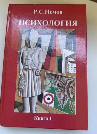 Книга «психологія. книга 1. загальні основи психології» р. с. нємов