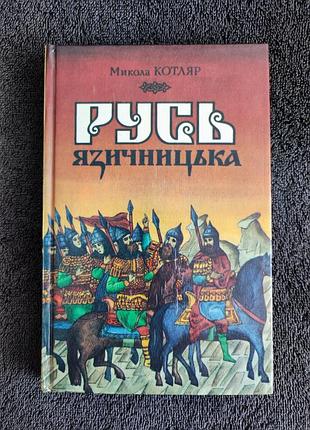 Котляр м.ф. русь языческая: возле утечек восточнословянской цивилизации.