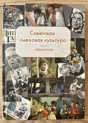 Продам книгу советская смеховая культура