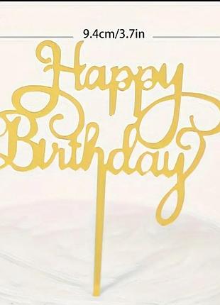 Топер на торт happy birthday золото магія у нас