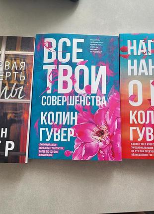 Колин гувер книги. коллин гувер разные книги. выбор.