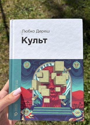 Любко дереш «культ»