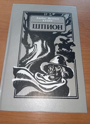 Книга - джеймс фенимор купер,
"шпион", 1990, 301 с., приключенческий роман