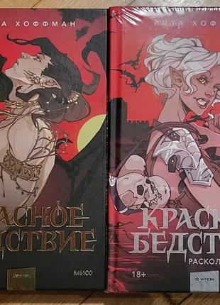 Рита хоффман - красное бедствие, красное бедствие. раскол